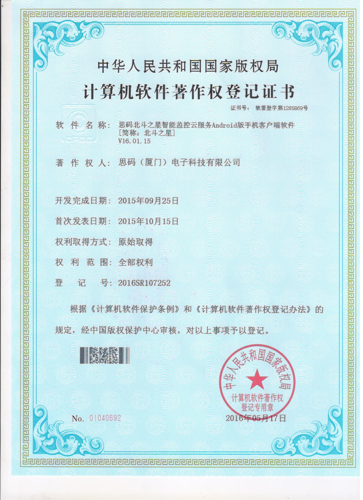 北斗之星軟件著作權(quán)登記證書3