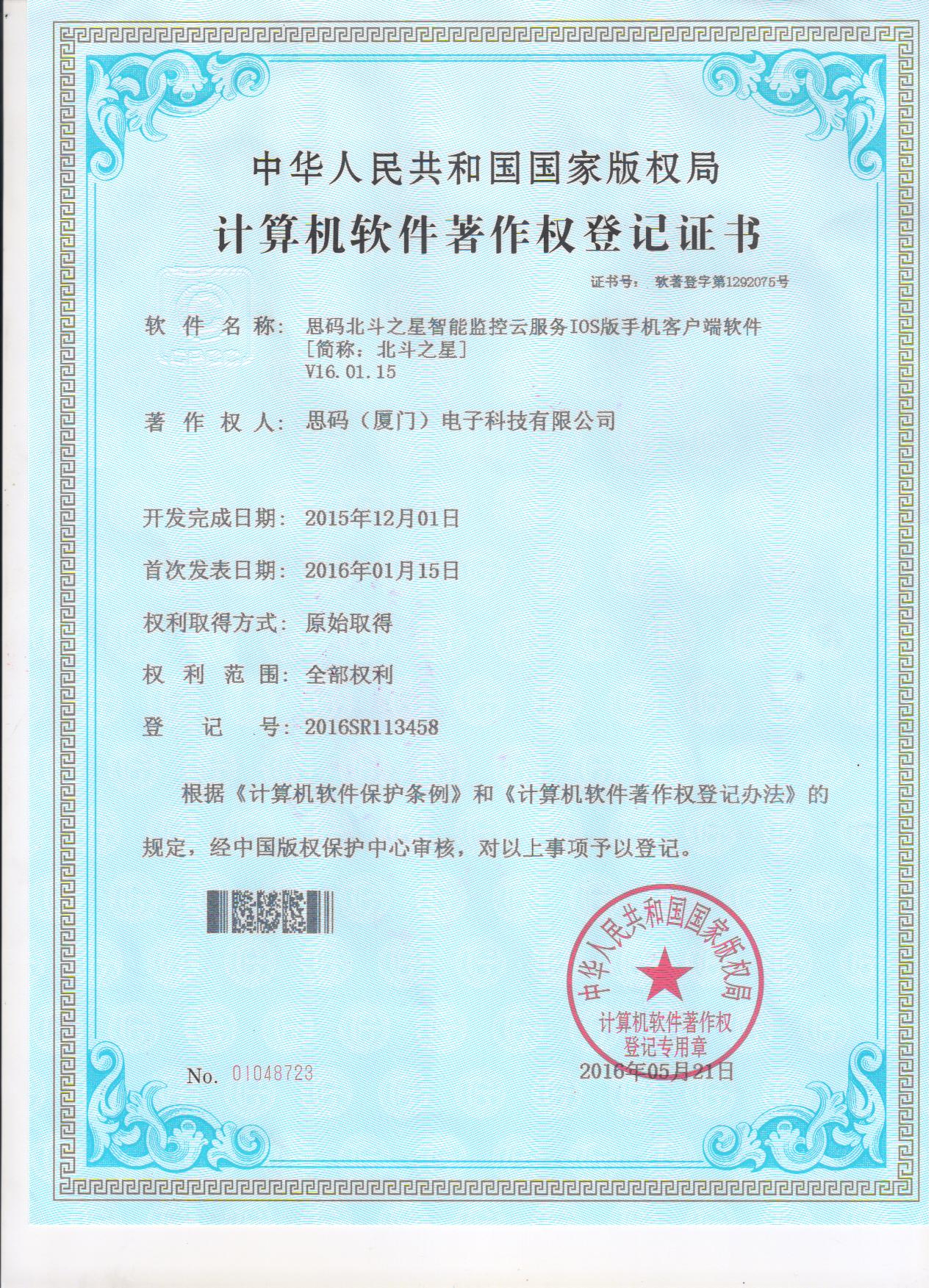 北斗之星軟件著作權(quán)登記證書4