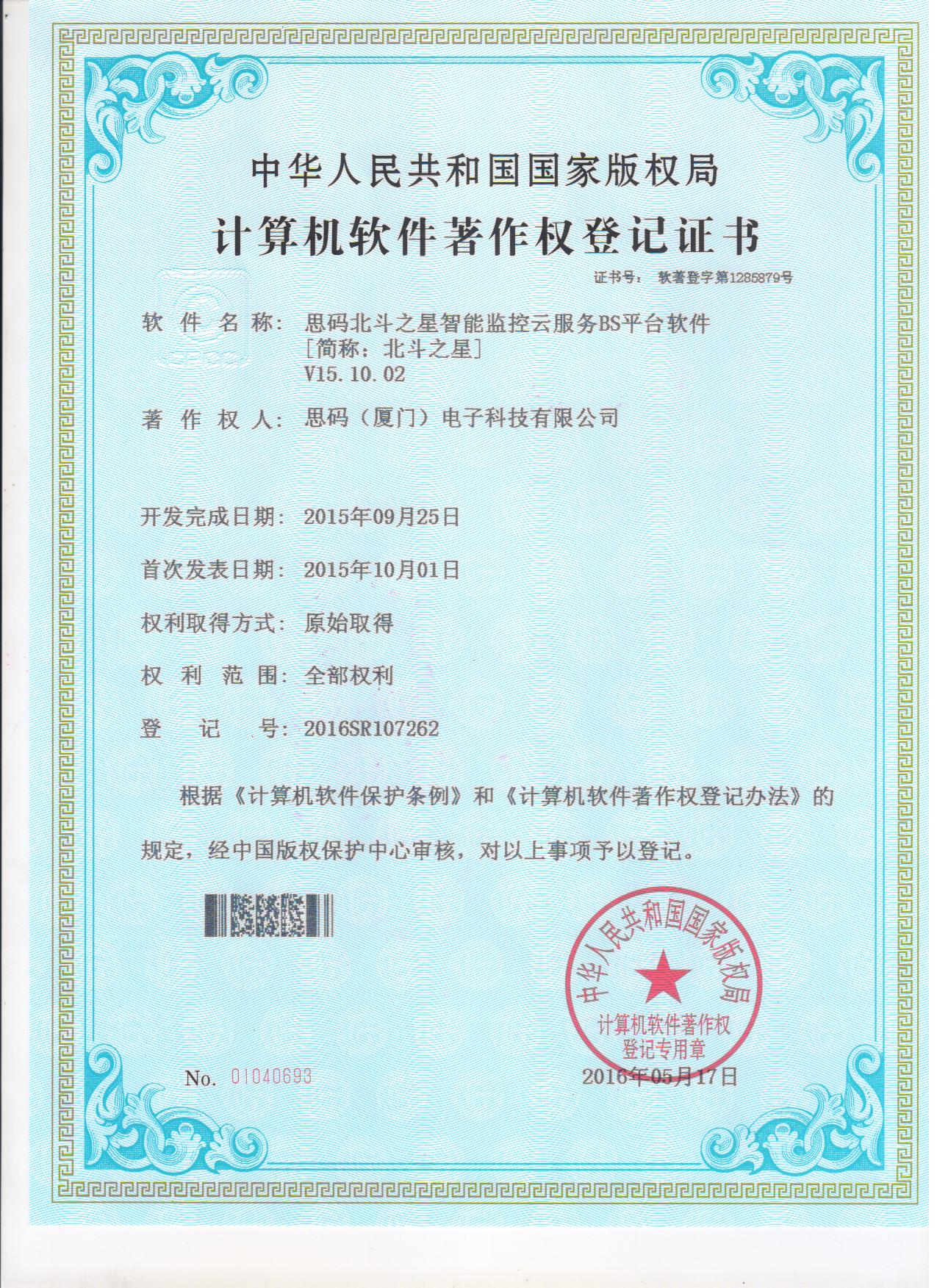 北斗之星軟件著作權(quán)登記證書1