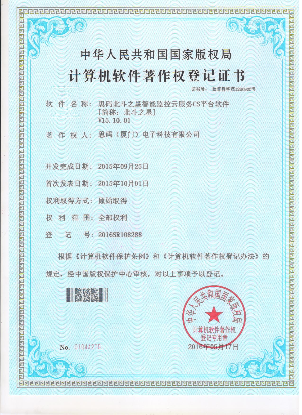 北斗之星軟件著作權(quán)登記證書2